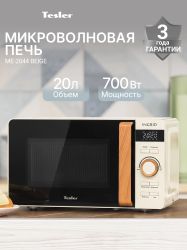 Микроволновая печь TESLER ME-2044, 700Вт, 20л, бежевый