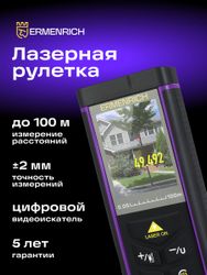 Лазерный дальномер ERMENRICH LR100, 2 класс лазера, 670нм, луч красный